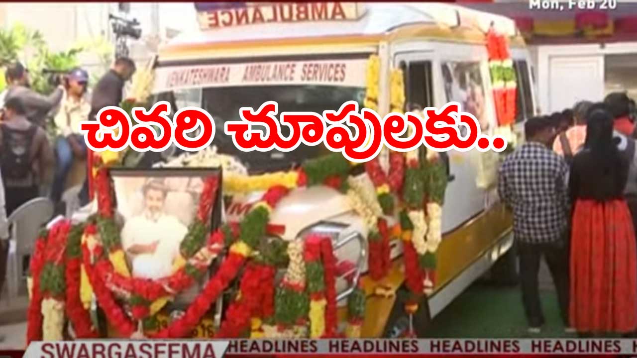 Hyderabad: ఫిలిం ఛాంబర్‌కు తారకరత్న పార్థివదేహం...