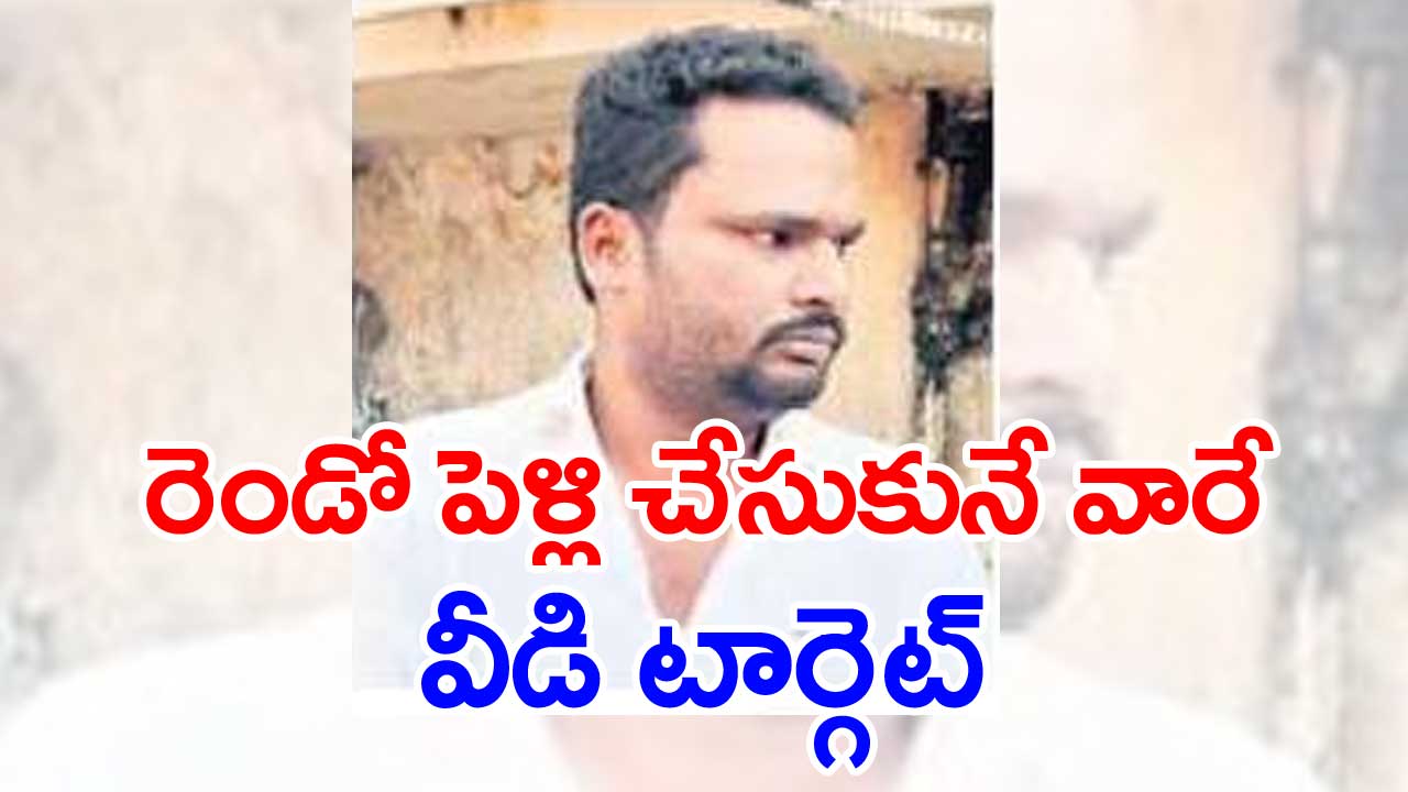 Vemulawada: వీడు మాములోడు కాదు.. భార్య చనిపోయి వయసు పైబడిన వారికి పెళ్లి చేస్తానని..