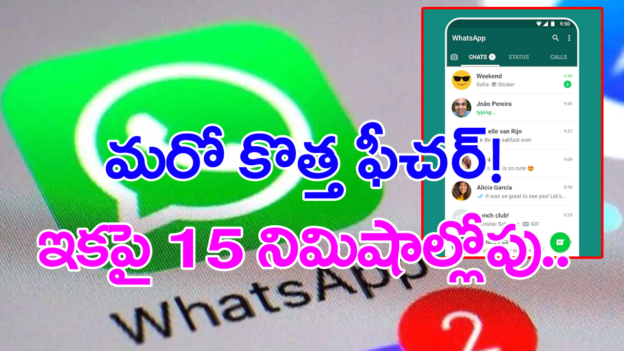 Whatsapp: వాట్సప్‌ నుంచి మరో కొత్త ఫీచర్.. ఇకపై మెసేజ్ పంపించిన తర్వాత..