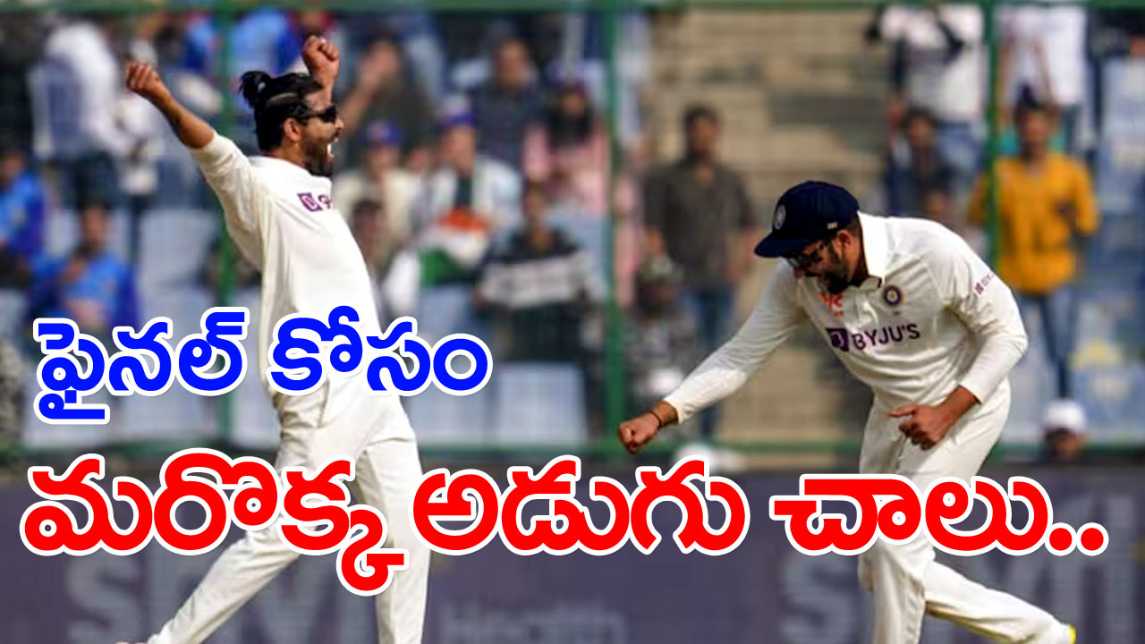 Delhi Test: ఇండియా గెలిచింది సరే.. ప్రపంచ టెస్ట్ చాంపియన్‌షిప్ ఫైనల్‌కు చేరుకోవాలంటే ఏం చేయాలి?