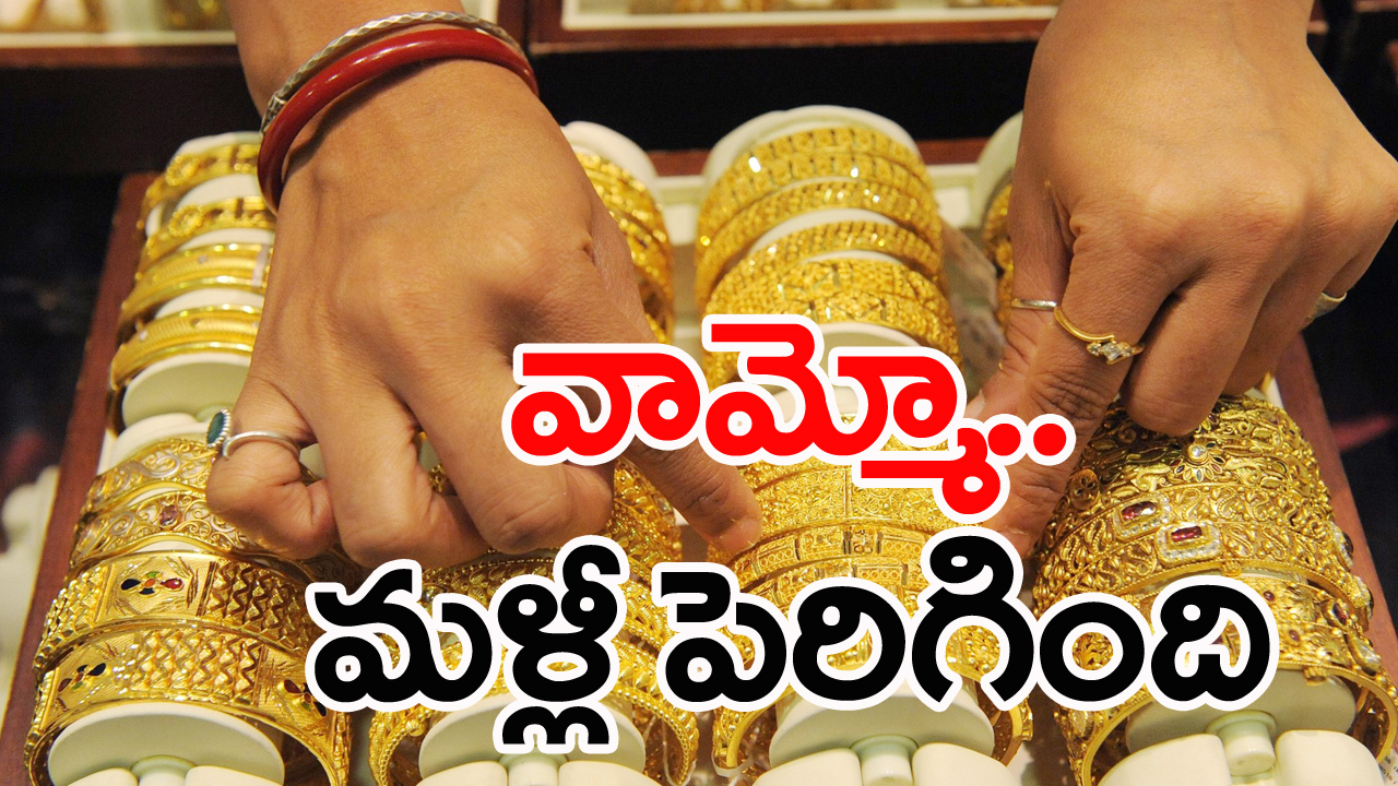 Gold and Silver Price : బంగారం, వెండి ధరలు ఎలా ఉన్నాయంటే..