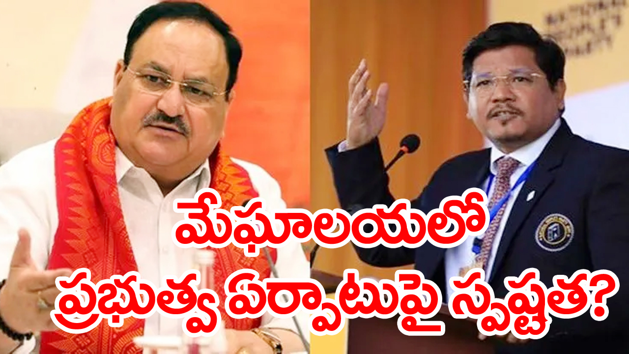 Election results: మేఘాలయలో ప్రభుత్వ ఏర్పాటుపై స్పష్టత?