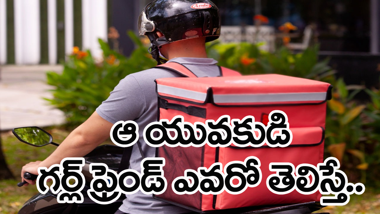 Viral News: ప్రియురాలంటూ ఓ వ్యక్తి బ్యాగులో ఏం వేసుకుని తిరుగుతున్నాడో తెలిసి కంగుతిన్న పోలీసులు.. చివరిలో ట్విస్ట్ ఏంటో తెలిస్తే..