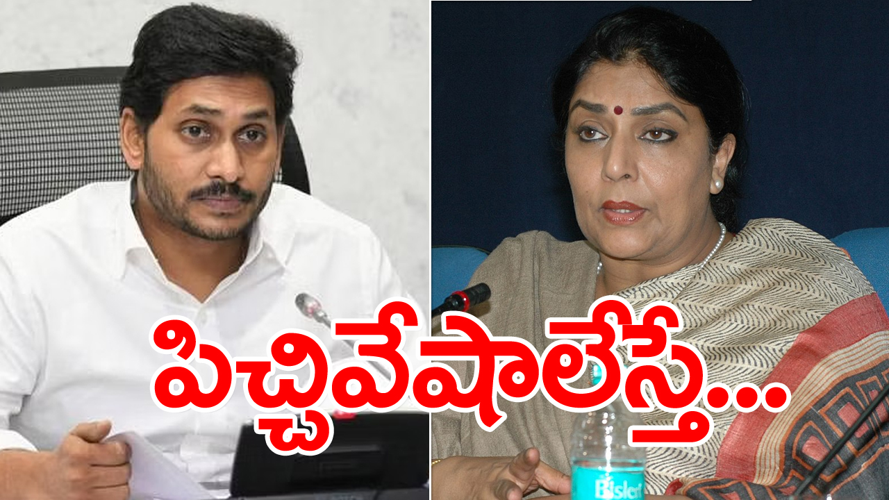 Renuka Chaudhary : వైఎస్ జగన్ బండారం బయటపెట్టిన రేణుకా చౌదరి.. అసలేం జరిగిందంటే..