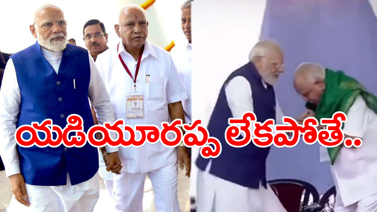 BS Yeddyurappa: ఇన్నాళ్లు నిర్లక్ష్యం చేసిన యడ్డీపై బీజేపీకి అమాంతం పెరిగిన ప్రేమ.. అసలు విషయం ఇదన్నమాట..!