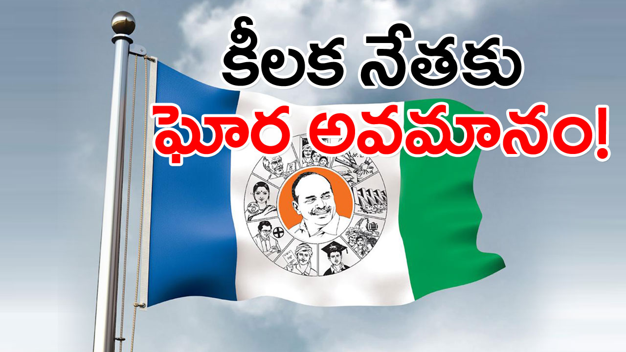 YSRCP : వైసీపీ కీలక నేతకు ఘోర అవమానం.. ప్లీజ్.. ప్లీజ్ వెళ్లకండని బతిమలాడిన పరిస్థితి..! 