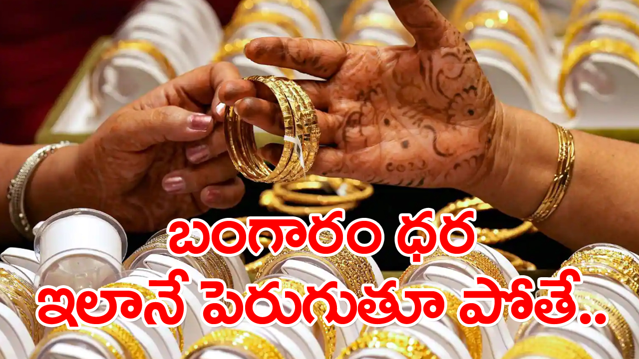 Gold Prices Today: బంగారం ధర పెరిగిందిగా.. 10 గ్రాములపై ఎంత పెరిగిందంటే..