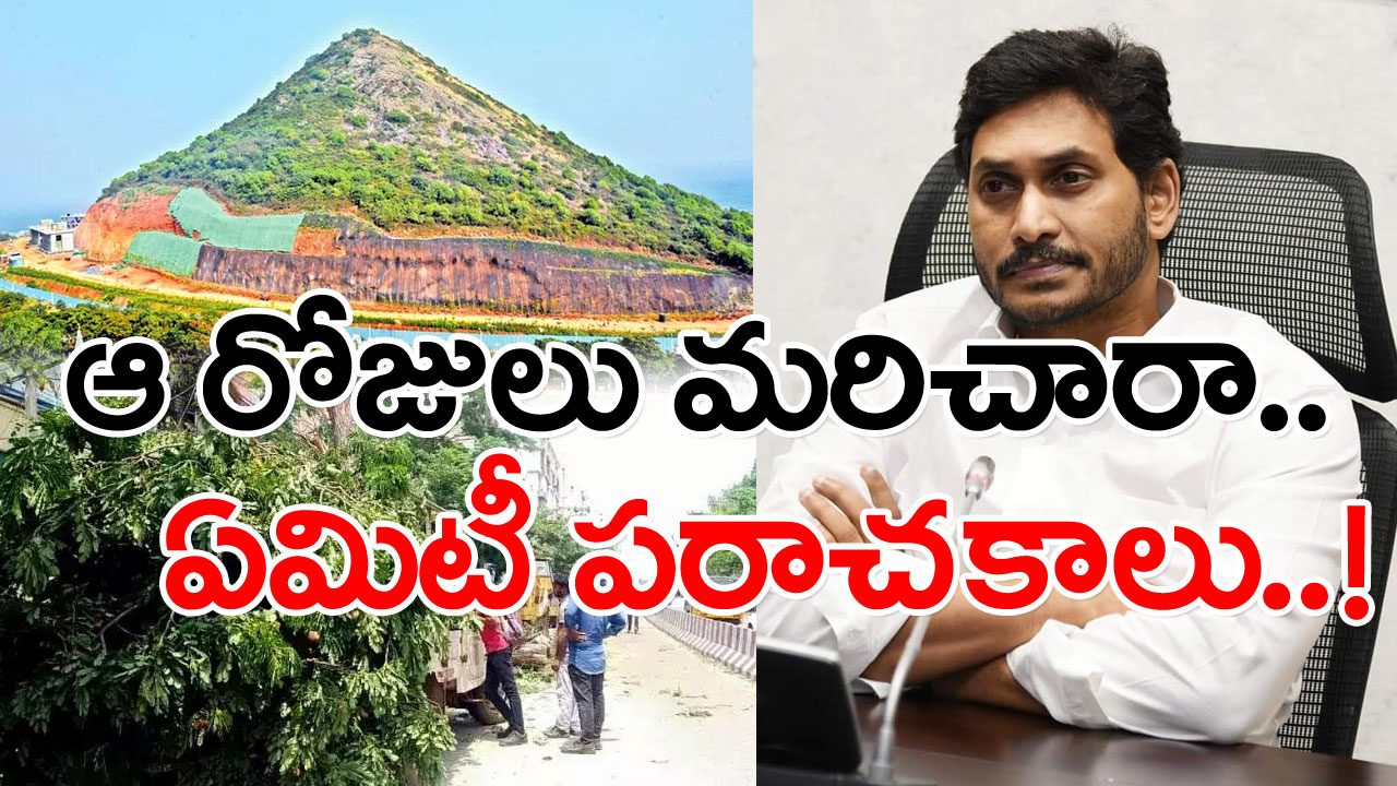 YSR Congress : జగనన్న వస్తున్నాడంటే అన్నీ నరకాల్సిందే.. ఆ రోజులు మరిచారా..!?