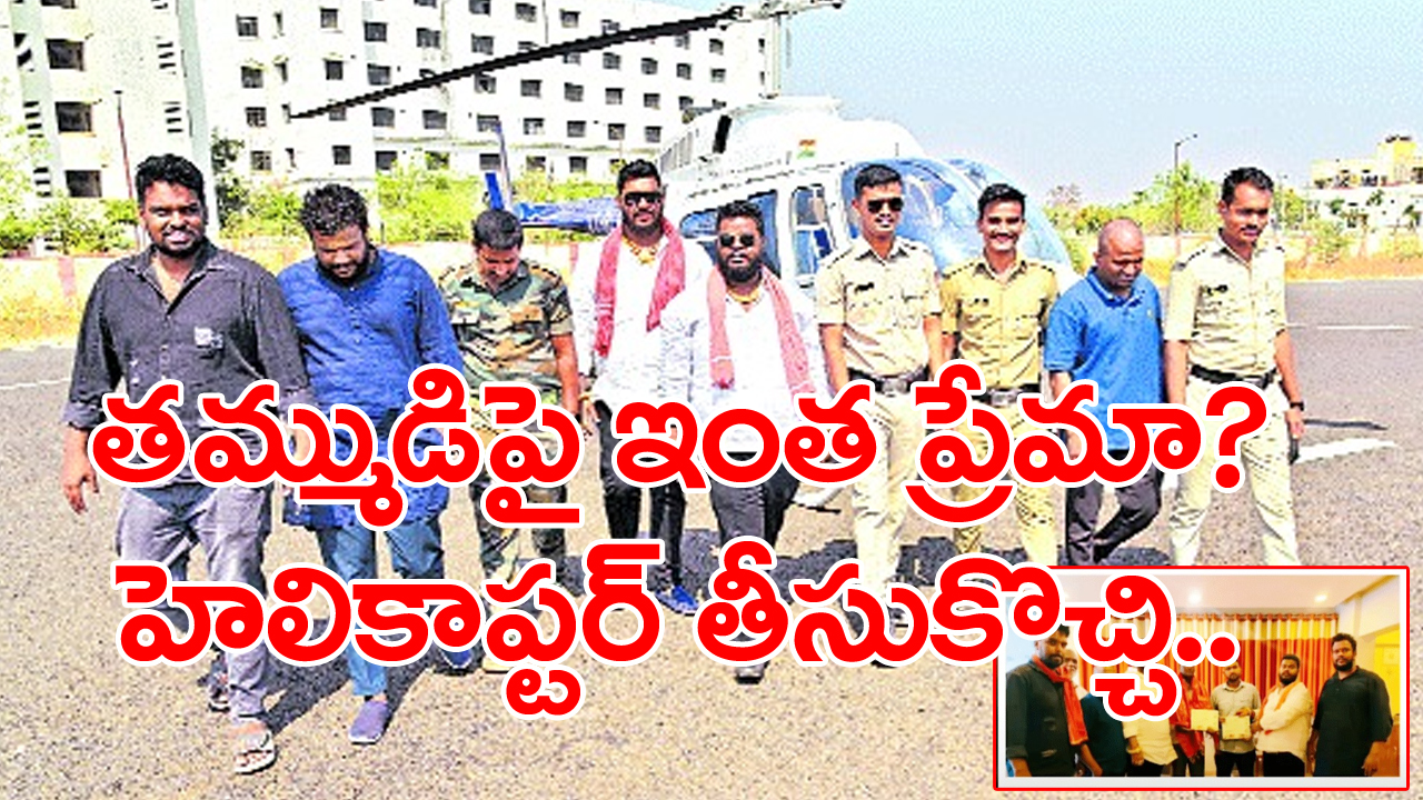 marriage Helicopter : తమ్ముడి పెళ్లికి హెలికాప్టర్ తీసుకొచ్చిన అన్న.. ఎందుకంటే..?