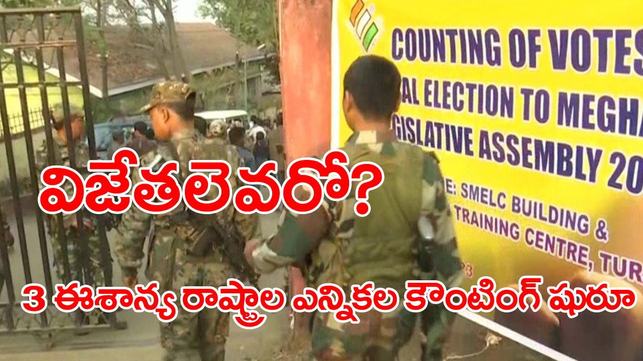 Election results: త్రిపుర, మేఘాలయ, నాగాలాండ్ ఎన్నికల కౌంటింగ్ ఆరంభం..