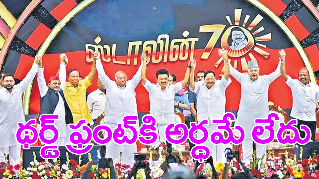 CM  MK Stalin : కాంగ్రెస్‌ రహిత కూటమి సరి కాదు