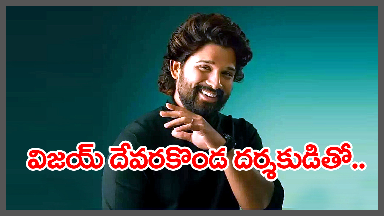 Allu Arjun: అల్లు అర్జున్ నెక్ట్స్ మూవీపై అధికారిక ప్రకటన.. డైరెక్టర్ ఎవరో తెలుసా?