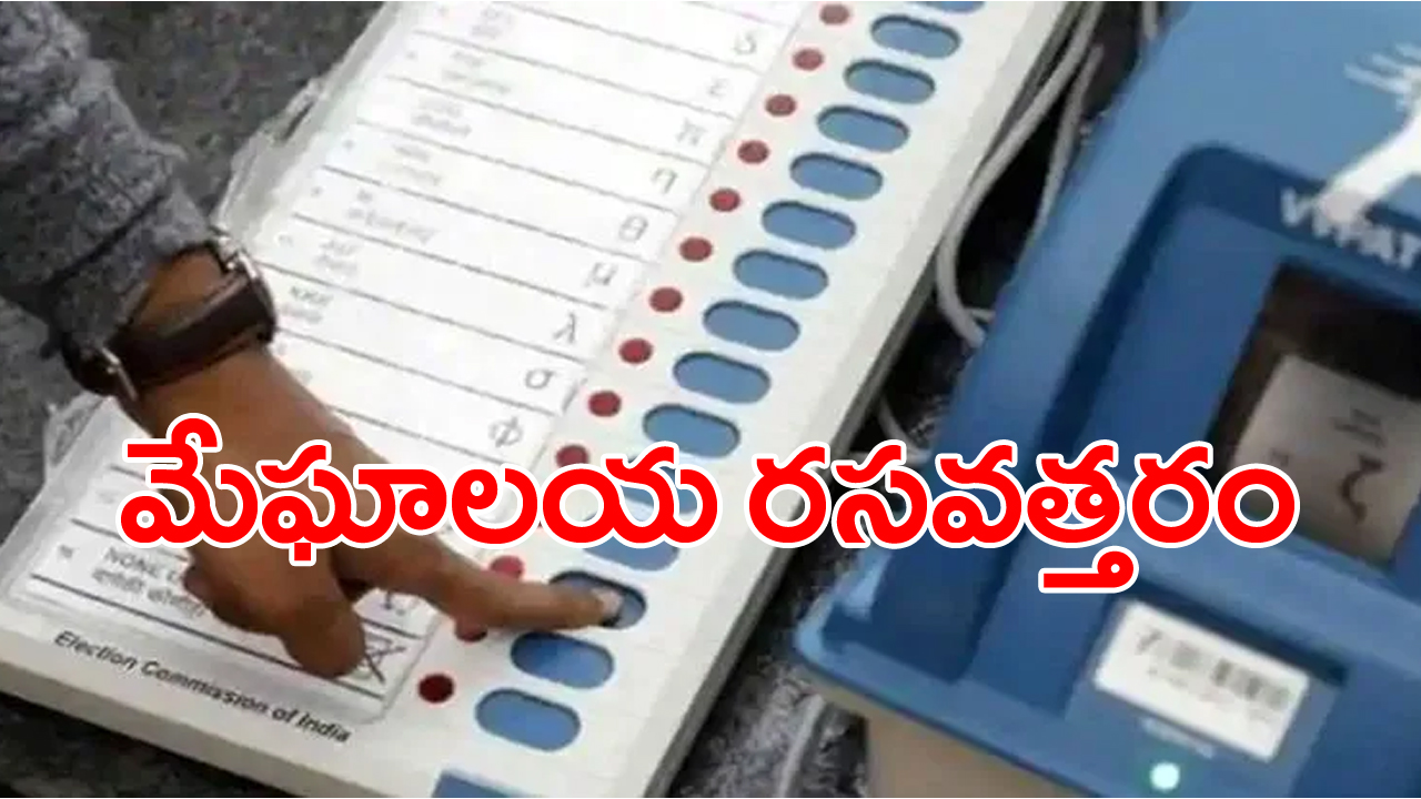 Meghalaya Results : మేఘాలయలో రసవత్తర పోరు... టీఎంసీ జోరు...