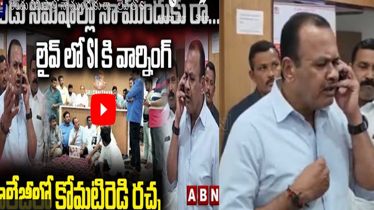 Komatireddy: రెండు నిమిషాల్లో నా ముందుకు రా... లైవ్‌లో ఎస్ఐకి వార్నింగ్.. కాలేజీలో కోమటిరెడ్డి రచ్చ 