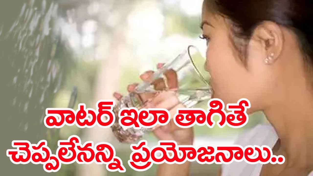 Water: నీళ్లు తాగేటప్పుడు ఈ టిప్స్ పాటిస్తున్నారా లేదా?.. హెల్త్ అసలు సీక్రెట్ ఇదే..