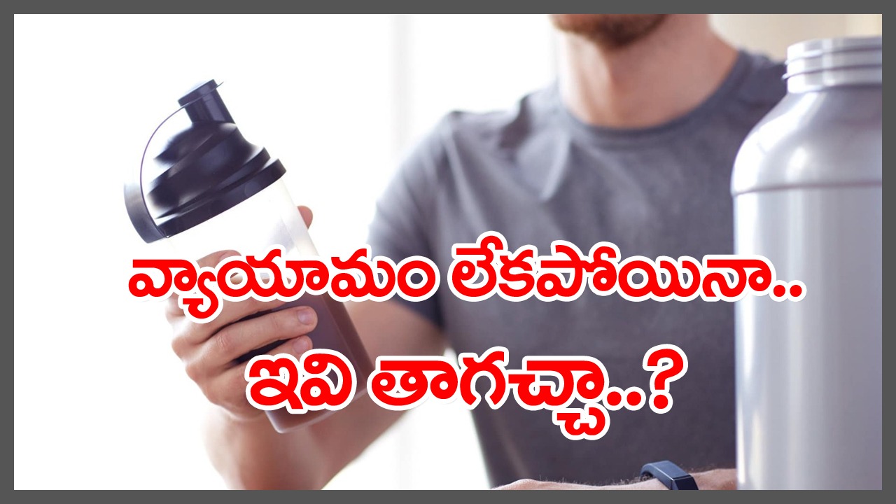 balanced diet: ఎక్సర్‌ సైజ్ చేసే మూడ్, ఉత్సాహం లేదా.. అలాంటోళ్లు ఎక్సర్ సైజ్ బదులు ఈ 5 చేయండి.. చాలు..!