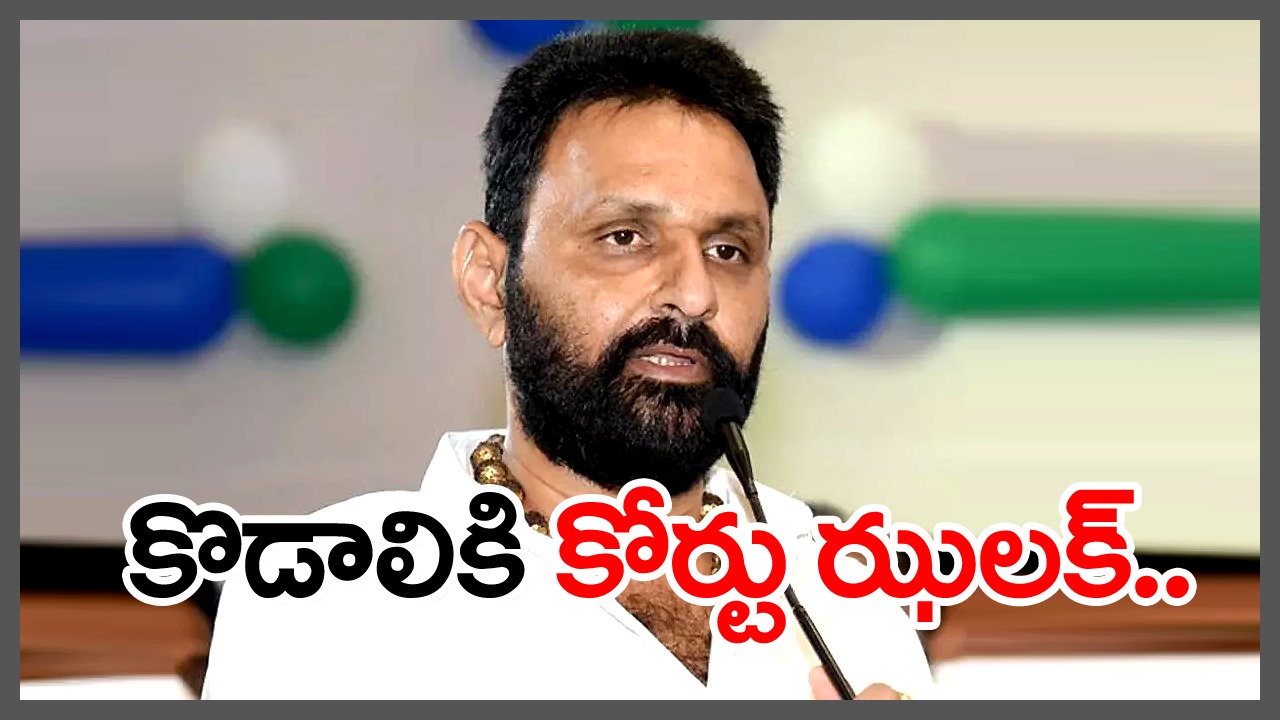 Kodali Nani: గుడివాడ ఎమ్మెల్యేపై అరెస్టు వారెంట్ జారీ..