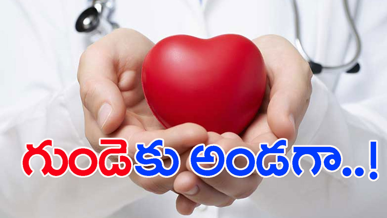 Heart surgeries: లక్షల్లో ఖరీదైన వైద్యం రూపాయి ఖర్చులేకుండా..!