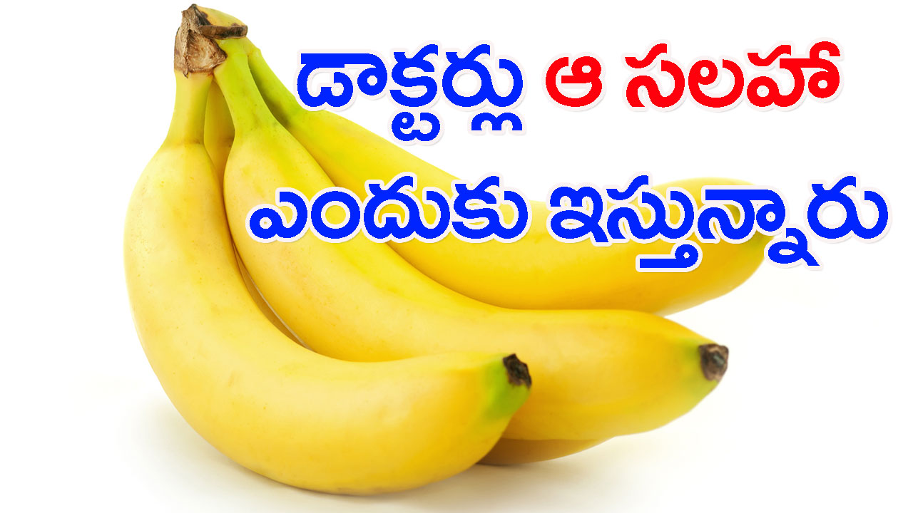Banana: అరటి పండు మంచిదా? కాదా? ఈ రెండింటిలో ఉన్న నిజానిజాలేంటి? 