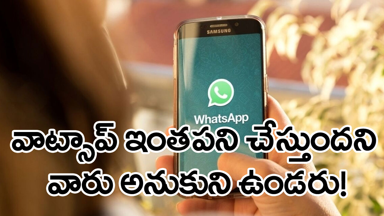  WhatsApp: జనవరిలో వాట్సాప్ ఇంత పనిచేసిందా?