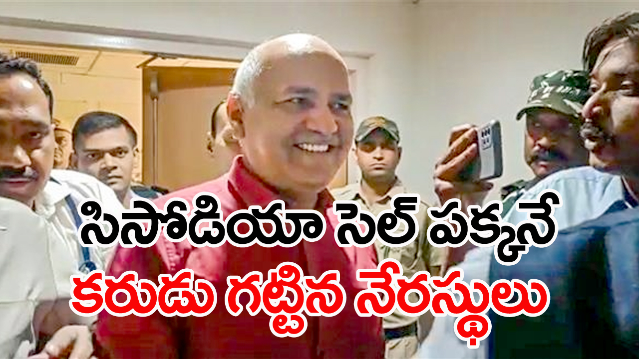 Sisodia: తీహార్ జైలులో మొదటిరోజు సిసోడియా ఎలా గడిపారంటే..?