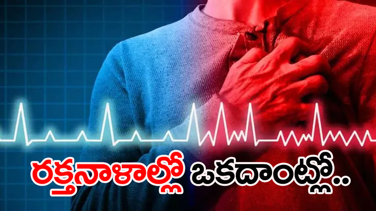 Heart Attack: గుండెపోటును ముందే గుర్తించవచ్చా..?