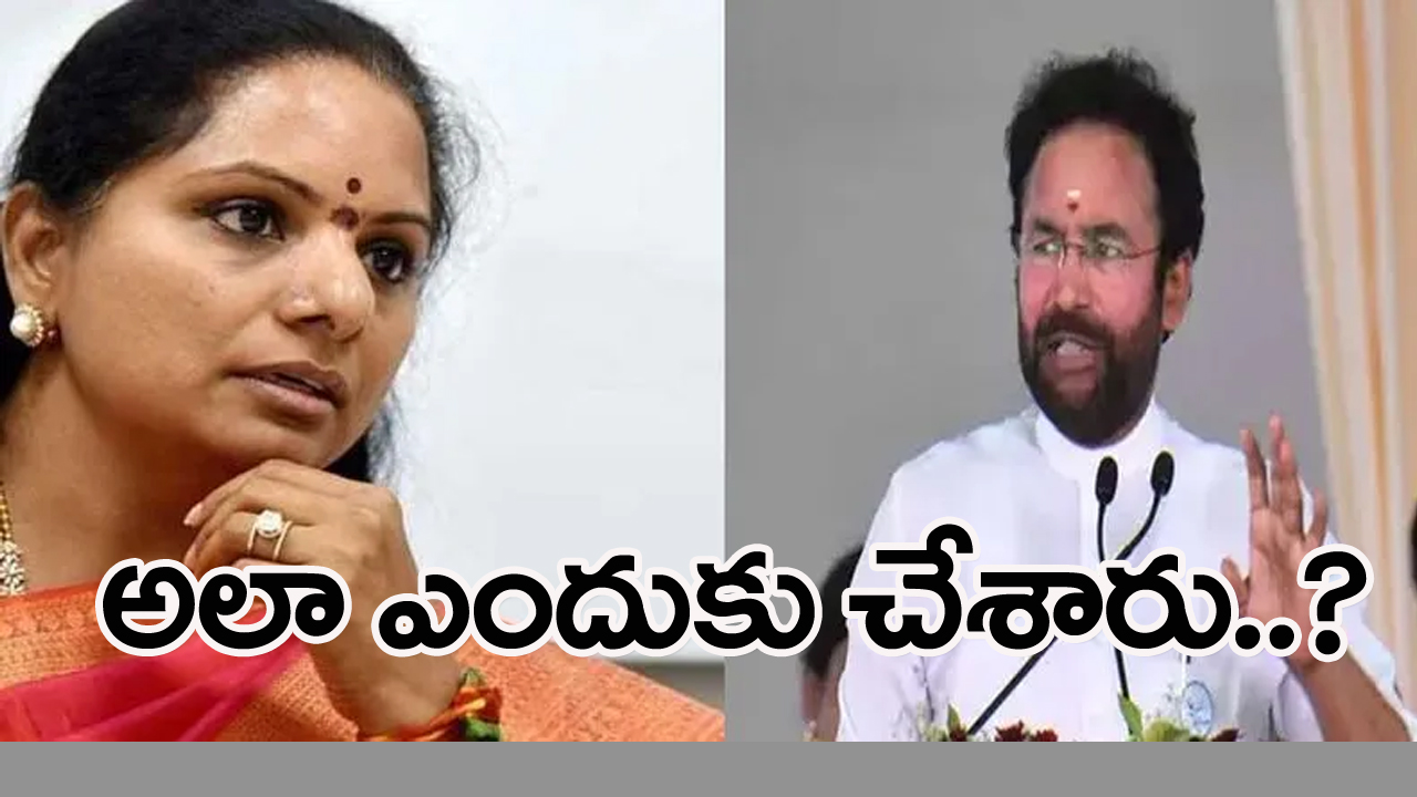 Kishan Reddy: కవితకు కిషన్ రెడ్డి ఓపెన్ ఛాలెంజ్