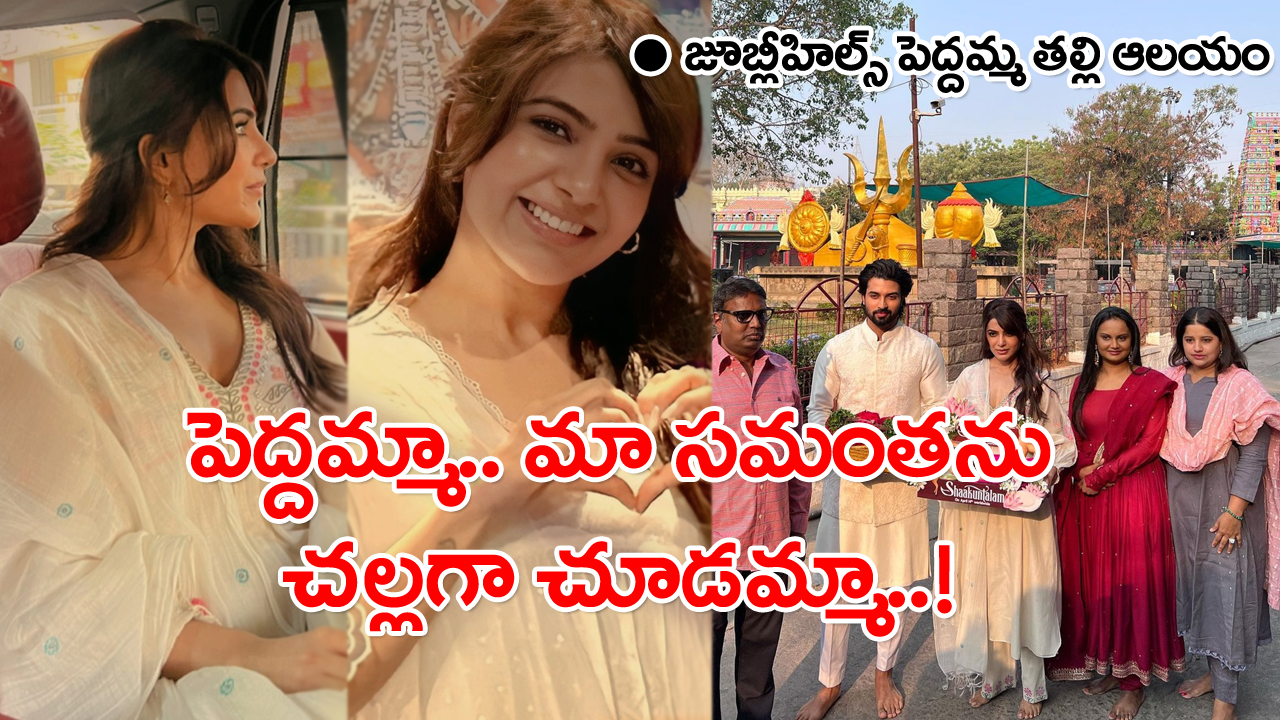 Samantha At Peddamma Temple: జూబ్లీహిల్స్ పెద్దమ్మ తల్లిని దర్శించుకున్న సినీ నటి సమంత