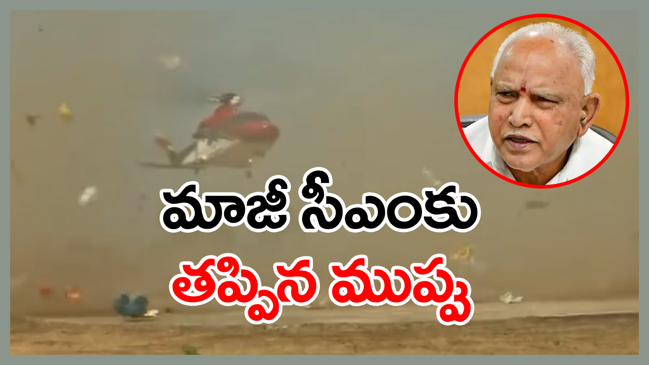 Yediyurappa: తృటిలో తప్పిన ప్రమాదం..