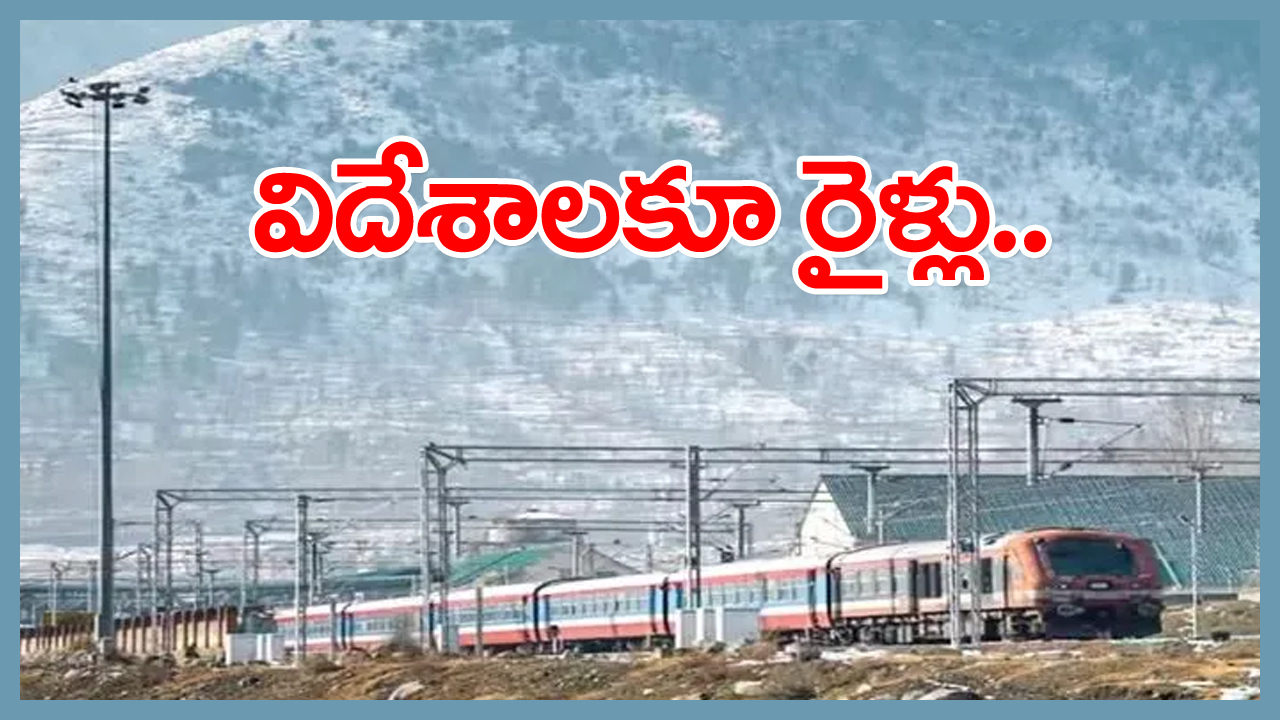 Indian Railways: విమానంలోనే కాదు.. రైల్లోనూ విదేశాలకు వెళ్లొచ్చు... అదీ మనదేశం నుంచే... వివరాలివే!