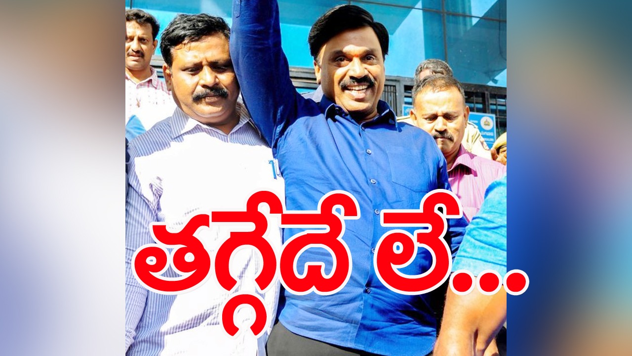 Gali Jarnardhana Reddy: పులి బోనులో ఉన్నా పులే..వెనకడుగు వేయదు..!