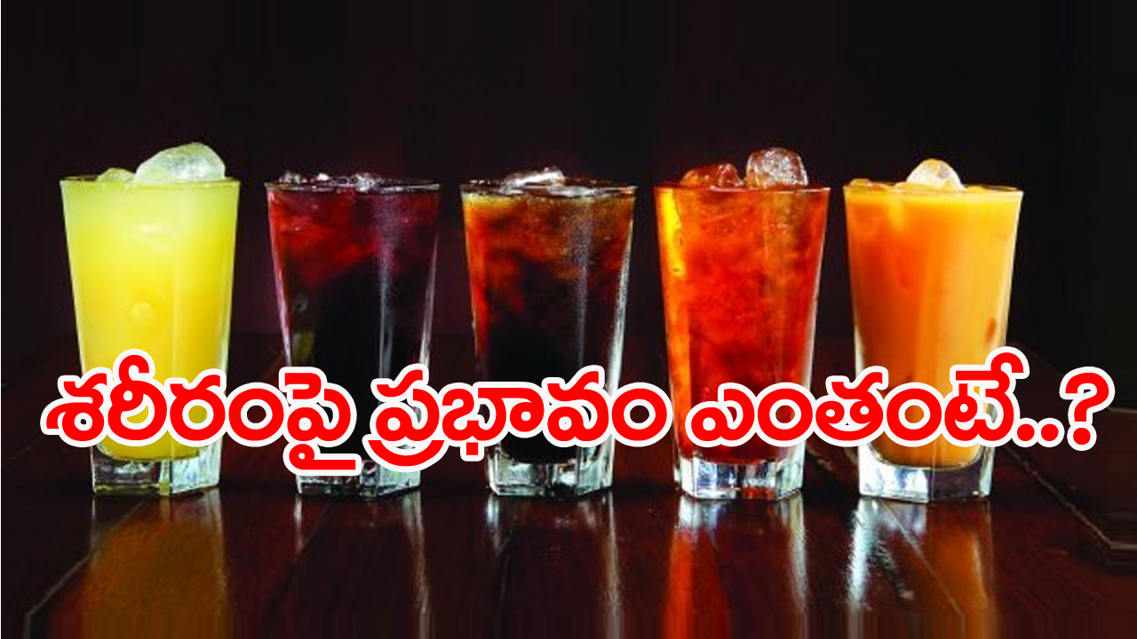 Cold Drink facts: ఒక గ్లాసు శీతల పానీయంలో ఎంత చక్కెర ఉంటుంది? శరీరంపై దీని ప్రభావం ఏ మేరకు ఉంటుందో తెలిస్తే...