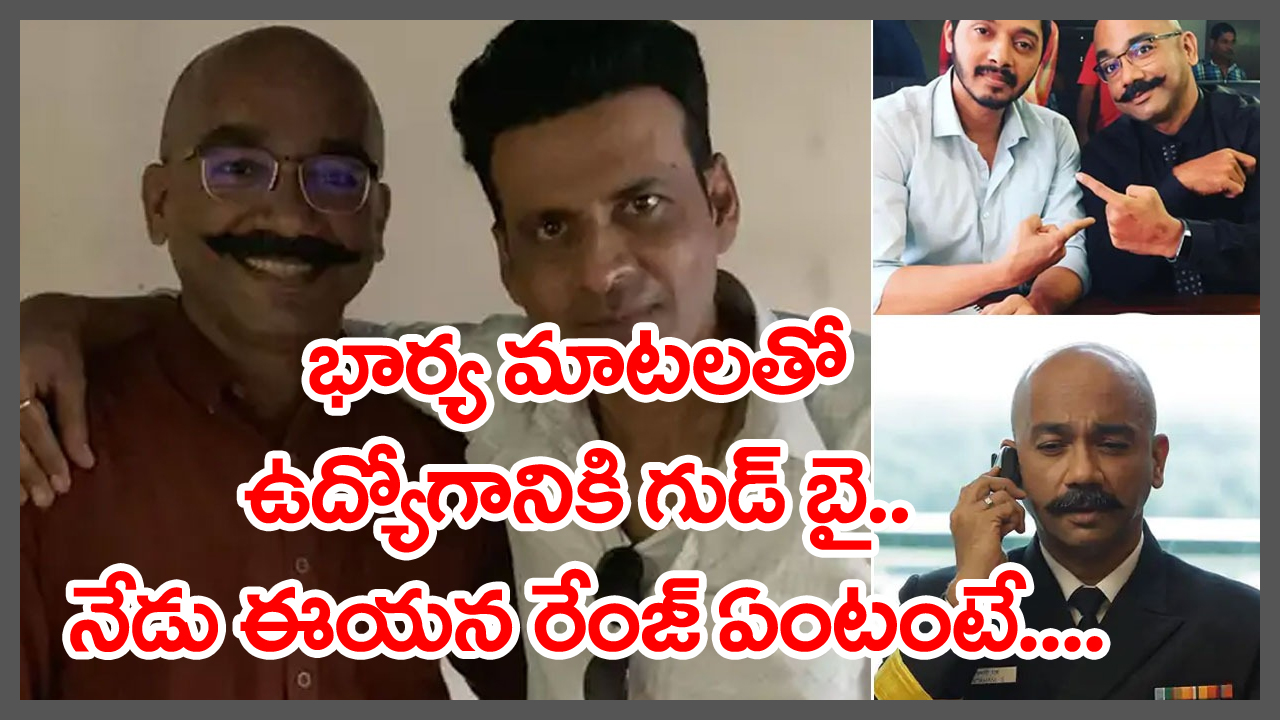 ఇతడెవరో గుర్తు పట్టలేరేమో కానీ.. ఈయన వాయిస్‌ను మాత్రం వినే ఉంటారు.. 8 సార్లు ఆర్మీ రిజెక్ట్ చేసిన ఈయన కథేంటంటే..!