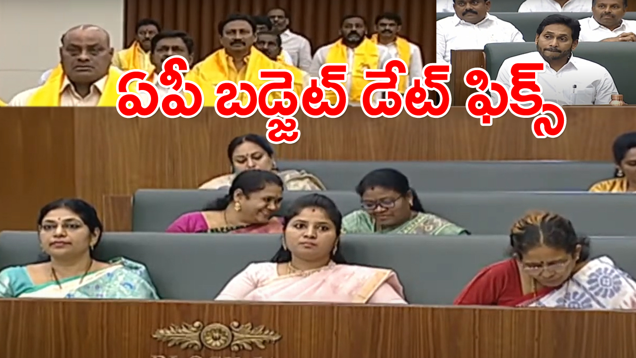 AP Budget Session: ఏపీ అసెంబ్లీలో బడ్జెట్ ప్రవేశపెట్టేది ఎప్పుడంటే...