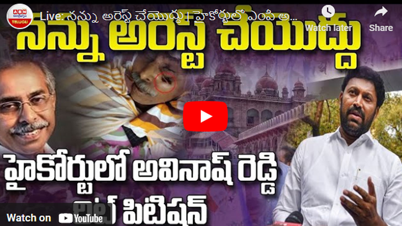 Avinash Reddy: నన్ను అరెస్ట్ చేయొద్దు.. హైకోర్టులో ఎంపీ అవినాష్ రెడ్డి రిట్ పిటిషన్