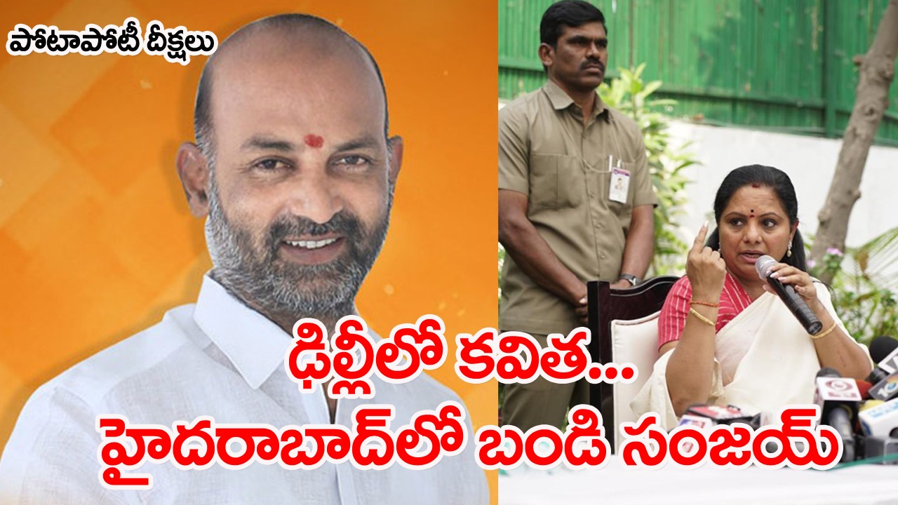 BJP Vs BRS: కౌంటర్ దీక్షలతో హస్తినతో పాటు తెలంగాణలోనూ ఉత్కంఠ | BRS MLC ...