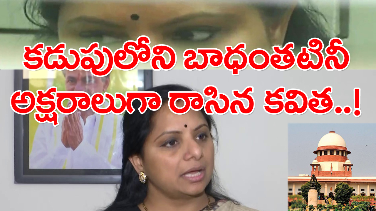 Kavitha: సుప్రీంలో దాఖలు చేసిన పిటిషన్‌లో గుండెల్లోని ఆవేదనను ఏకరవు పెట్టిన కవిత..!