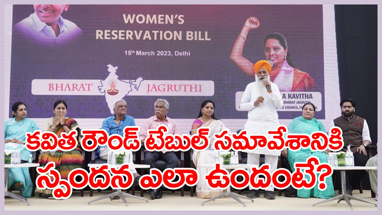 Women Reservation Bill: కవిత రౌండ్ టేబుల్ సమావేశానికి స్పందన ఇదీ!