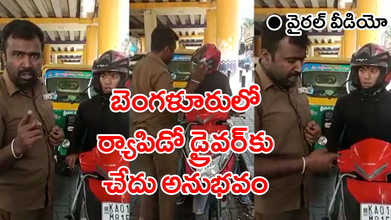 Bangalore Auto Driver: బెంగళూరు ఘటన వైరల్.. తప్పెవరిదో వీడియో చూసి తేల్చండి..!