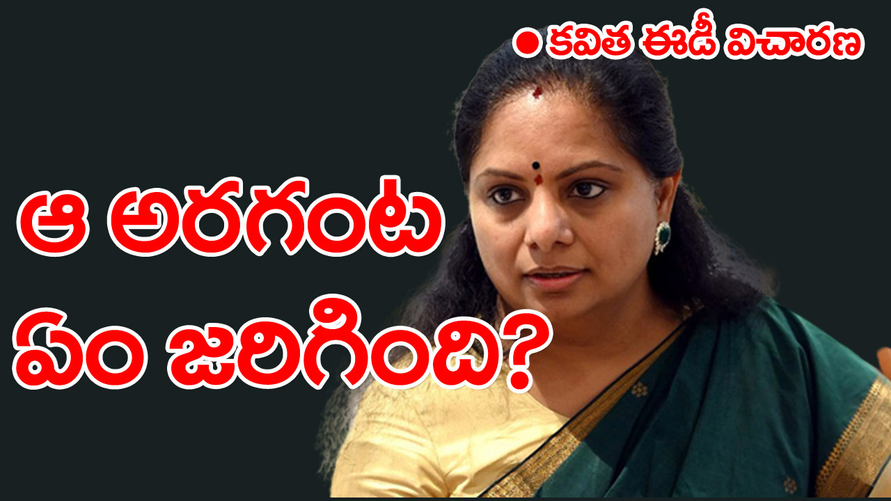 BRS MLC Kavitha : ఆ అరగంట ఏం జరిగింది..?.. కవిత ఈడీ విచారణ హైడ్రామాలో వెలుగులోకి సీక్రెట్ కోణం..!