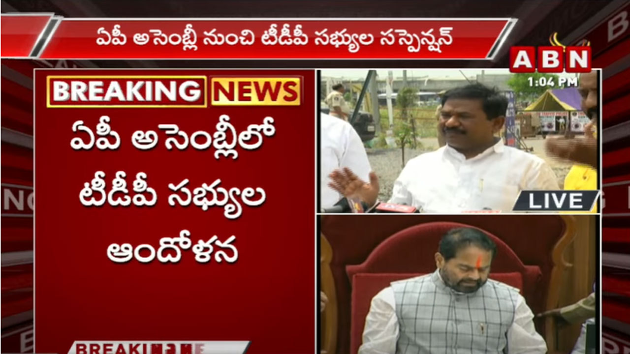 AP Assembly: 10 మంది టీడీపీ ఎమ్మెల్యేలు ఒక్కరోజు సస్పెన్షన్