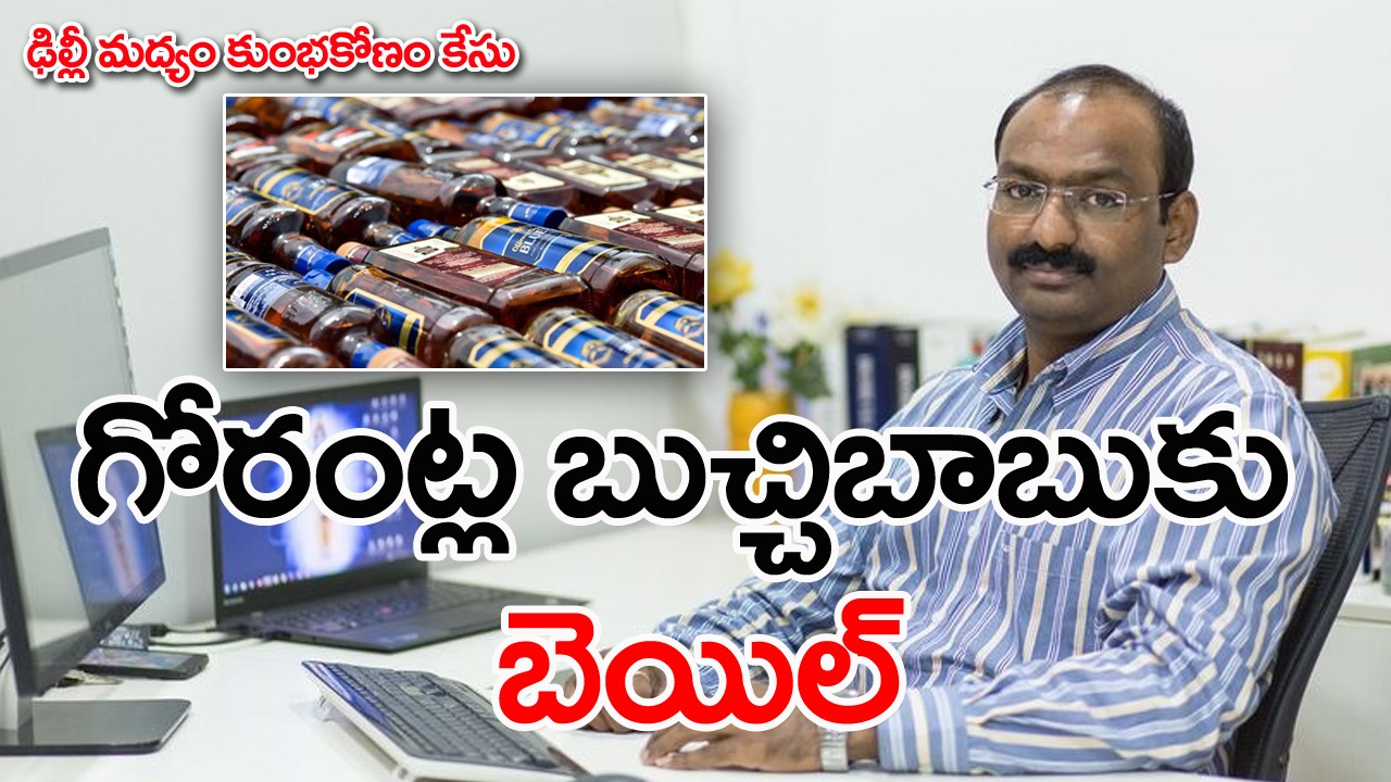 Delhi Excise policy case: ఎమ్మెల్సీ కవిత ఆడిటర్ గోరంట్ల బుచ్చిబాబుకు బెయిల్ 