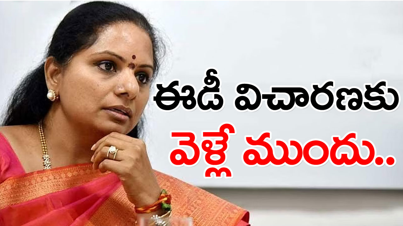 Delhi Liquor Scam Case : ఈడీ విచారణకు వెళ్లేముందు కవిత ఏమేం చేయబోతున్నారంటే.. ఉదయాన్నే..!!