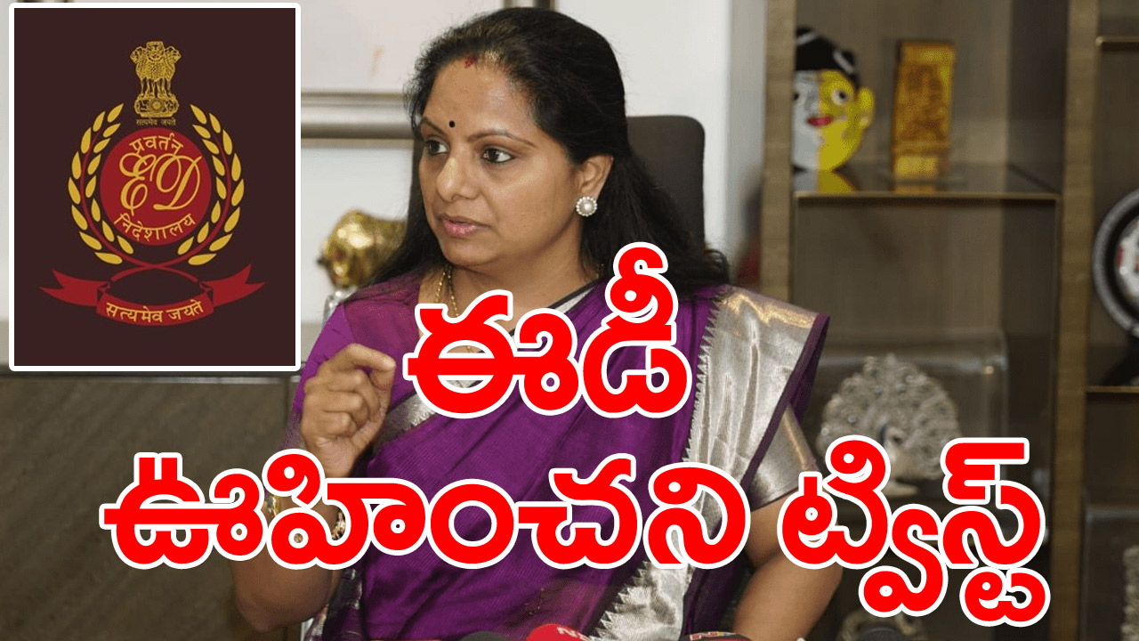  Delhi Liquor Scam Case : ఎమ్మెల్సీ కవితను విచారిస్తూనే ఊహించని ట్విస్ట్ ఇచ్చిన ఈడీ.. సిబ్బందిని ఇంటికి పంపి...