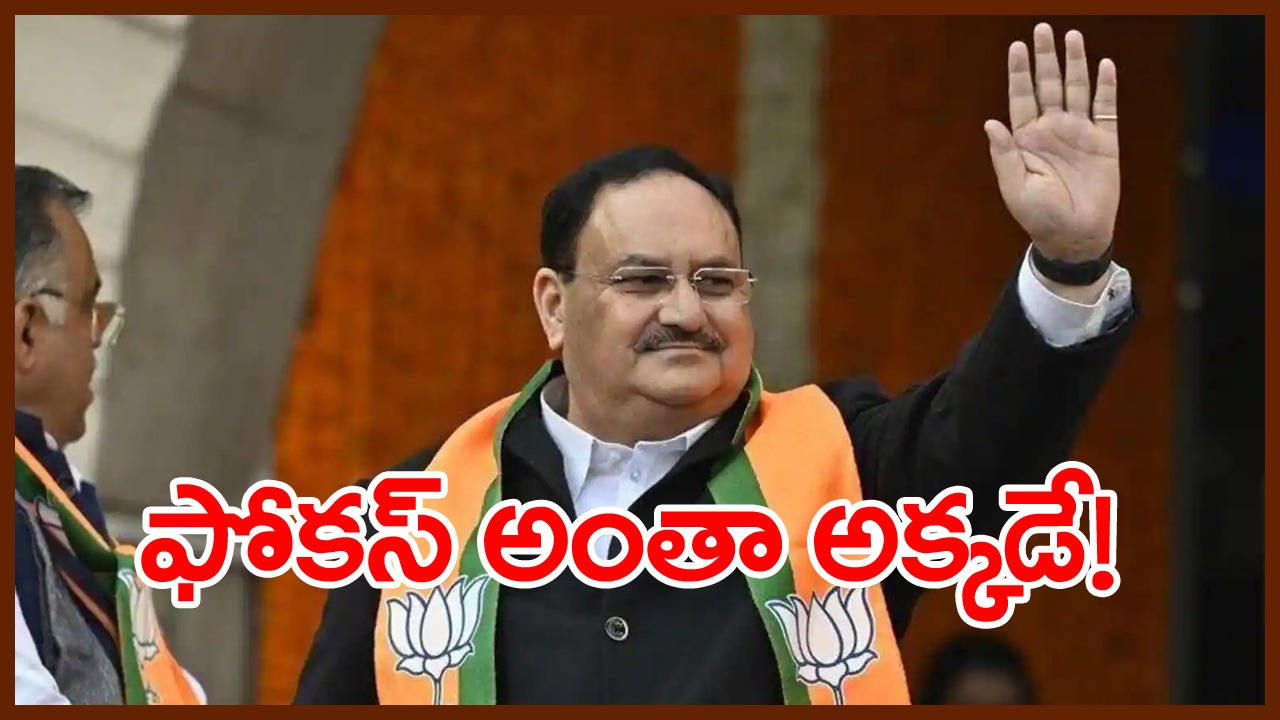 BJP: ఫోకస్ అంతా అక్కడే!