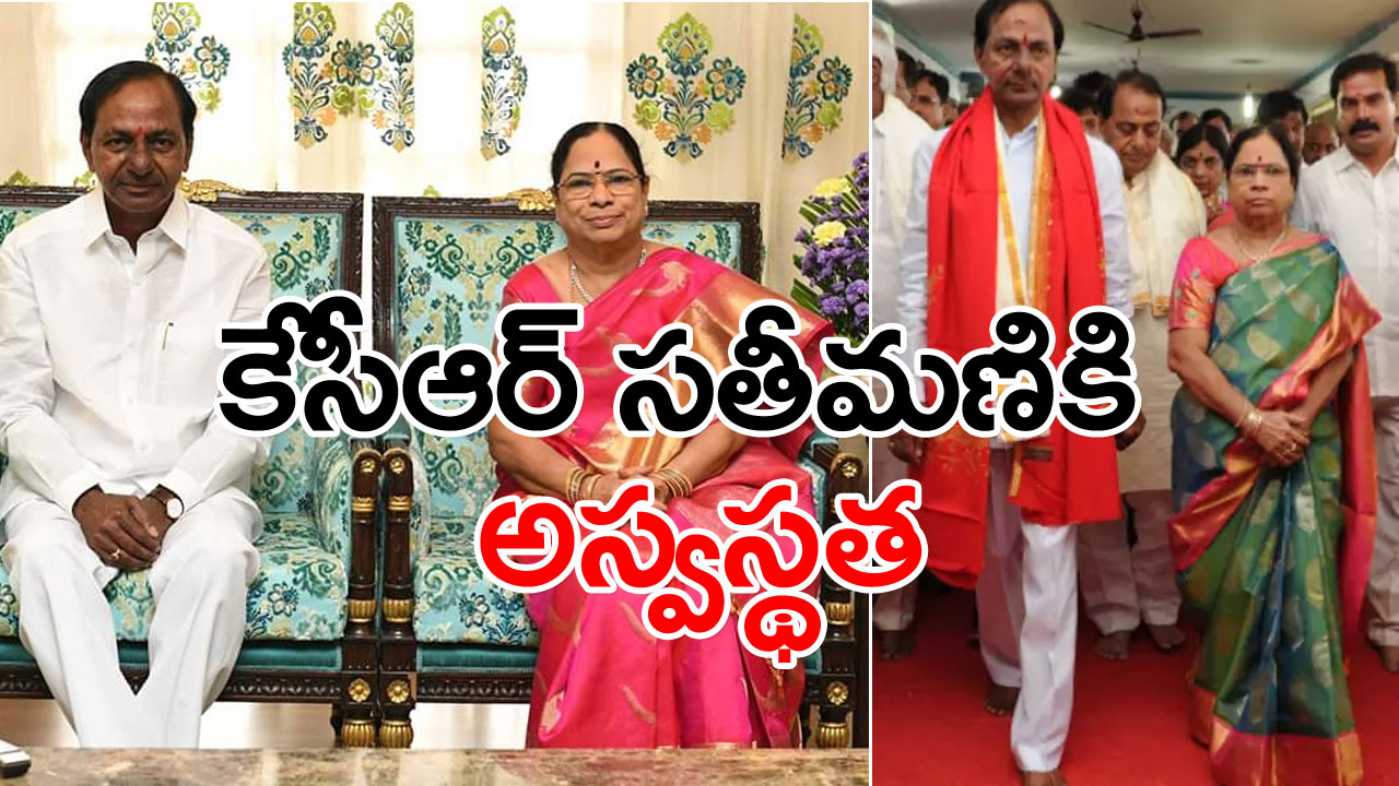 Breaking : సీఎం కేసీఆర్ సతీమణికి అస్వస్థత.. హుటాహుటిన ఆస్పత్రికి తరలింపు