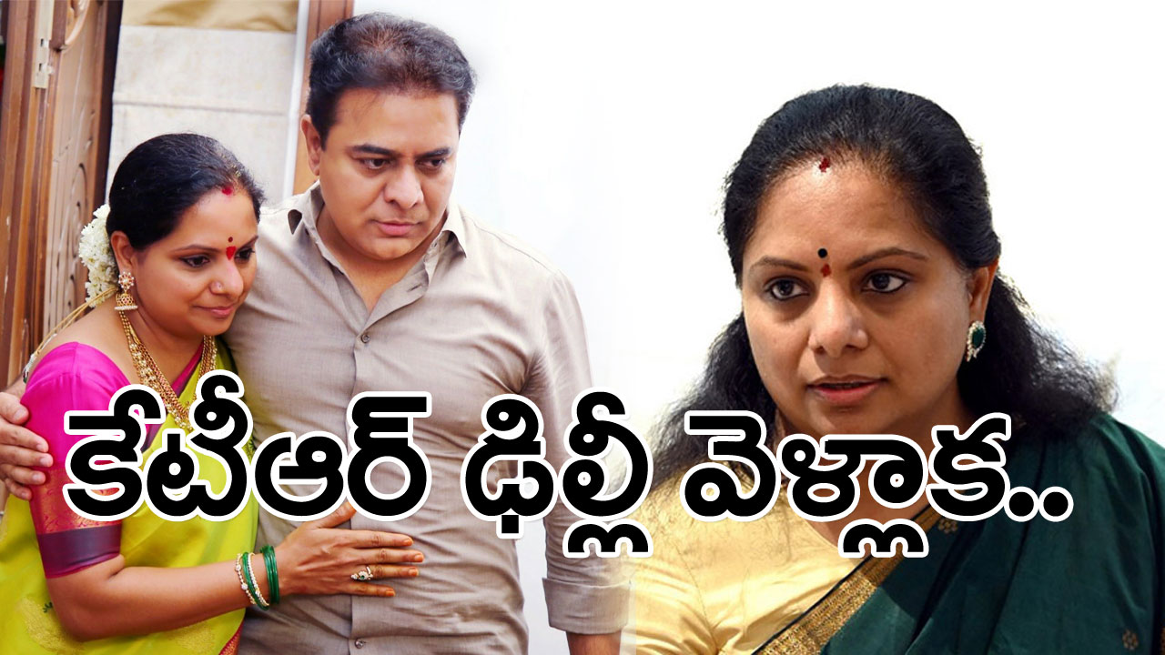 MLC Kavitha : మంత్రి కేటీఆర్ హస్తినకు చేరుకున్న నిమిషాల వ్యవధిలోనే.. సీన్ మొత్తం మారిపోయిందిగా..!