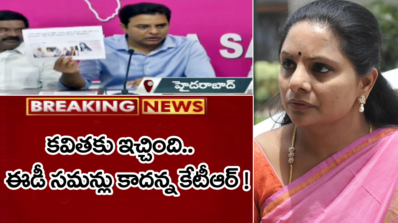 KTR on Kavitha ED Summons: కవితకు ఈడీ సమన్లపై మంత్రి కేటీఆర్ రియాక్షన్ ఇదే..