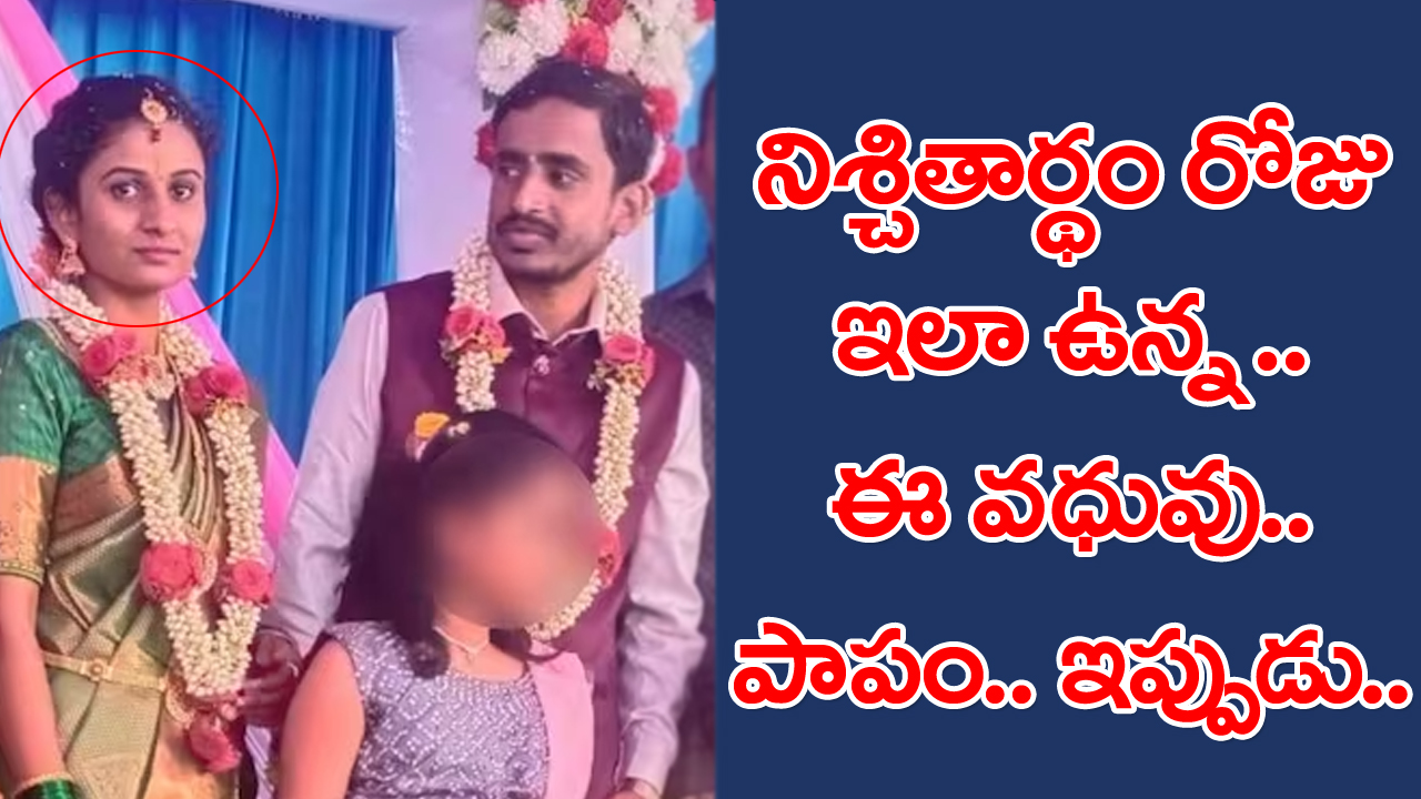 Karnataka Bride: పాపం ఈ పెళ్లి కూతురు.. పెళ్లి పీటల మీద కూర్చోవాల్సిన అమ్మాయి ఐసీయూలో చేరాల్సొచ్చింది..!