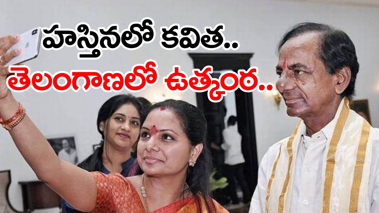 Kavitha In Delhi: ఈ నెల 10న కేసీఆర్ అధ్యక్షతన కీలక సమావేశం